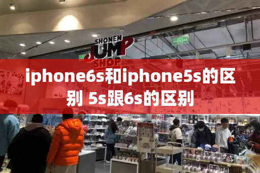 iphone6s和iphone5s的区别 5s跟6s的区别-第1张图片-星选测评