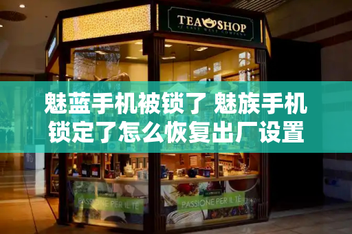 魅蓝手机被锁了 魅族手机锁定了怎么恢复出厂设置-第1张图片-星选测评