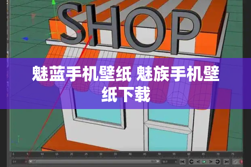 魅蓝手机壁纸 魅族手机壁纸下载-第1张图片-星选测评