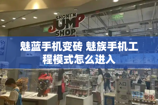 魅蓝手机变砖 魅族手机工程模式怎么进入