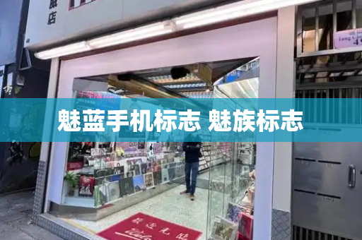 魅蓝手机标志 魅族标志-第1张图片-星选测评