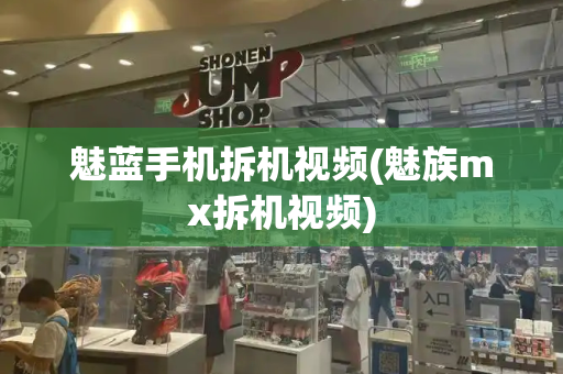 魅蓝手机拆机视频(魅族mx拆机视频)