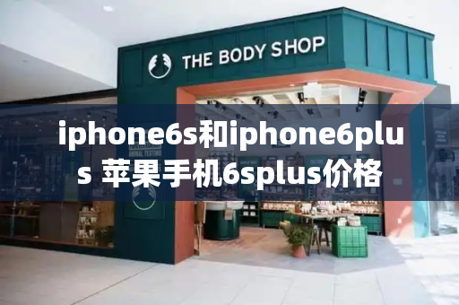 iphone6s和iphone6plus 苹果手机6splus价格