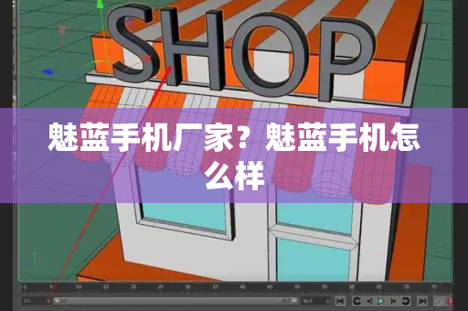 魅蓝手机厂家？魅蓝手机怎么样-第1张图片-星选测评