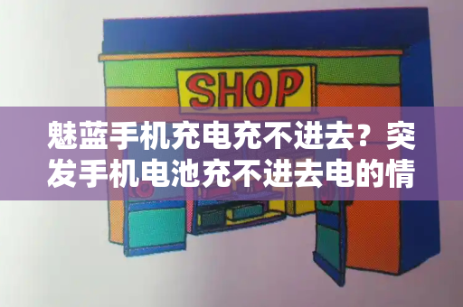 魅蓝手机充电充不进去？突发手机电池充不进去电的情况解决方法
