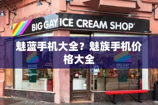 魅蓝手机大全？魅族手机价格大全-第1张图片-星选测评