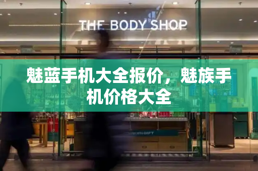 魅蓝手机大全报价，魅族手机价格大全