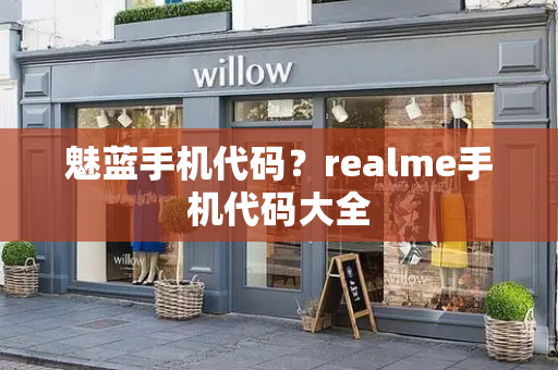 魅蓝手机代码？realme手机代码大全
