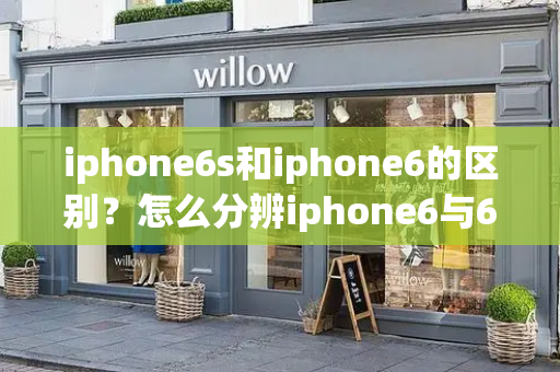 iphone6s和iphone6的区别？怎么分辨iphone6与6s