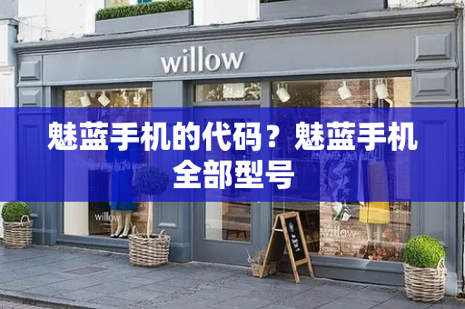 魅蓝手机的代码？魅蓝手机全部型号