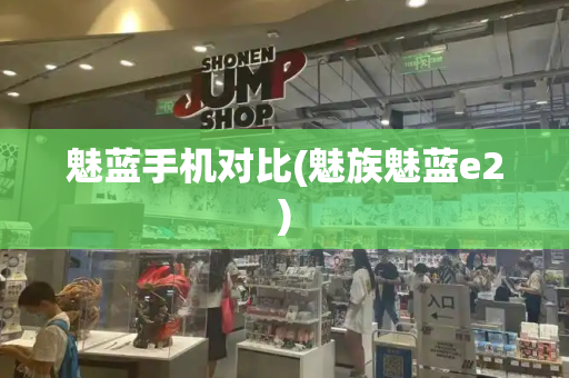 魅蓝手机对比(魅族魅蓝e2)