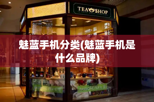 魅蓝手机分类(魅蓝手机是什么品牌)