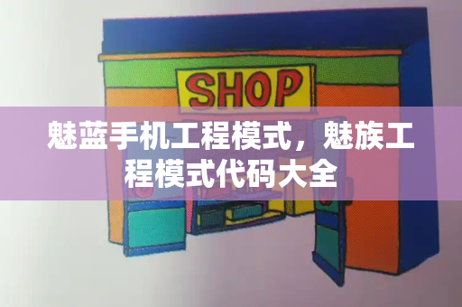 魅蓝手机工程模式，魅族工程模式代码大全