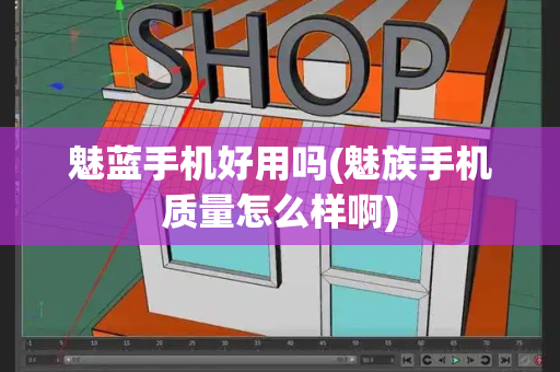 魅蓝手机好用吗(魅族手机质量怎么样啊)