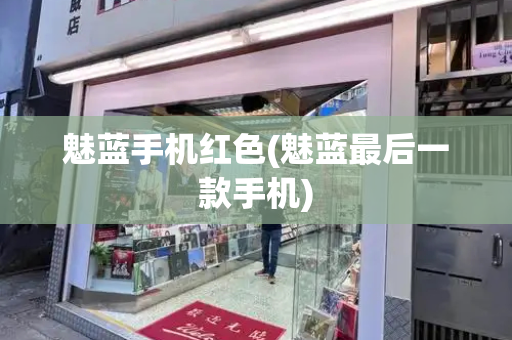 魅蓝手机红色(魅蓝最后一款手机)-第1张图片-星选测评