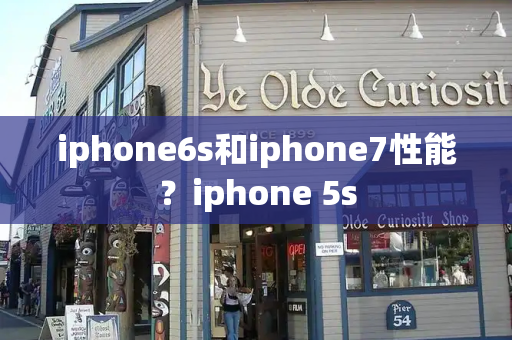 iphone6s和iphone7性能？iphone 5s-第1张图片-星选测评
