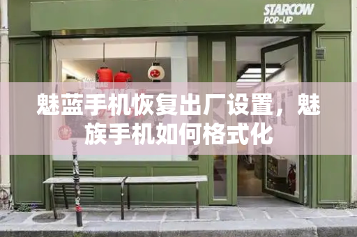 魅蓝手机恢复出厂设置，魅族手机如何格式化