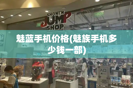 魅蓝手机价格(魅族手机多少钱一部)