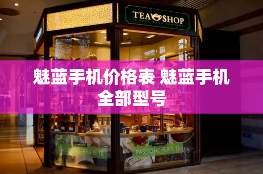 魅蓝手机价格表 魅蓝手机全部型号-第1张图片-星选测评