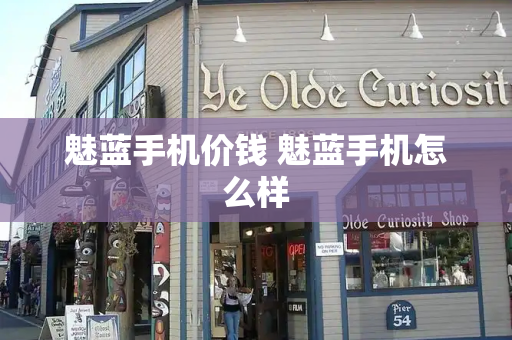 魅蓝手机价钱 魅蓝手机怎么样