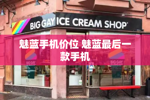 魅蓝手机价位 魅蓝最后一款手机