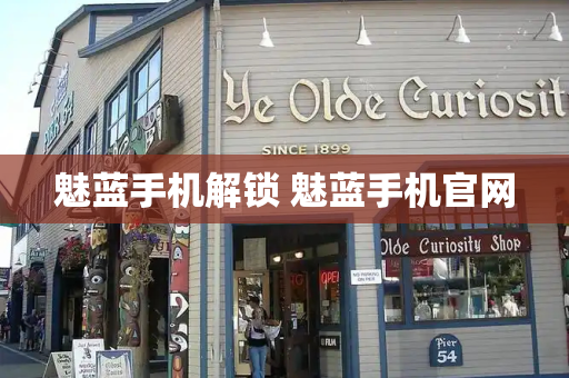 魅蓝手机解锁 魅蓝手机官网