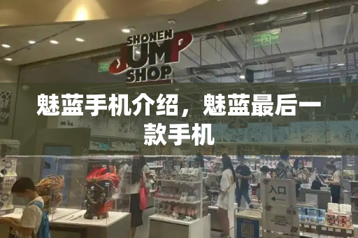 魅蓝手机介绍，魅蓝最后一款手机