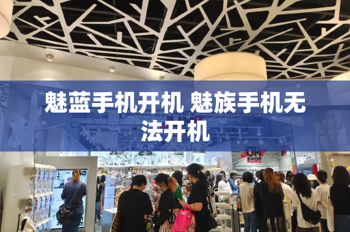 魅蓝手机开机 魅族手机无法开机