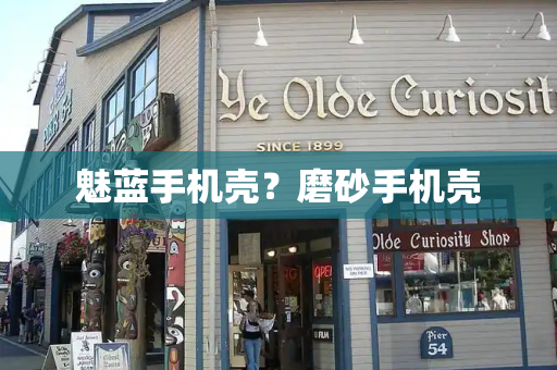 魅蓝手机壳？磨砂手机壳