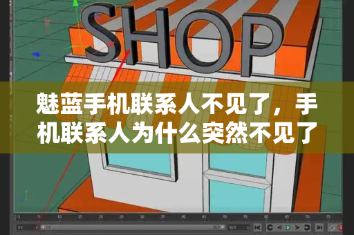 魅蓝手机联系人不见了，手机联系人为什么突然不见了