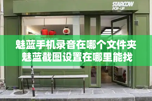 魅蓝手机录音在哪个文件夹 魅蓝截图设置在哪里能找到