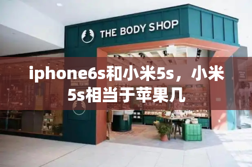 iphone6s和小米5s，小米5s相当于苹果几