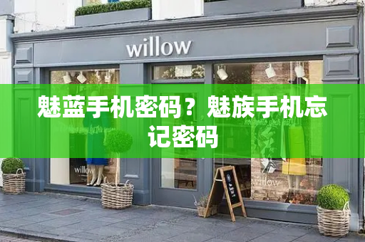 魅蓝手机密码？魅族手机忘记密码