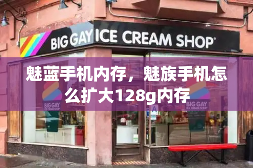 魅蓝手机内存，魅族手机怎么扩大128g内存