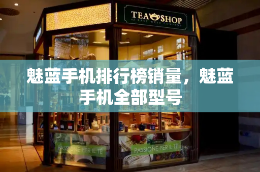 魅蓝手机排行榜销量，魅蓝手机全部型号-第1张图片-星选测评