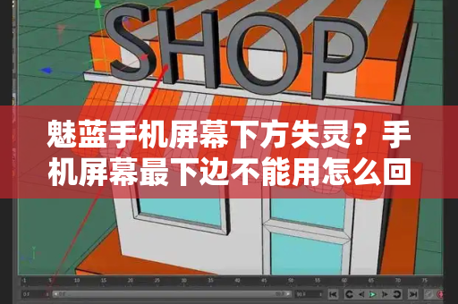 魅蓝手机屏幕下方失灵？手机屏幕最下边不能用怎么回事-第1张图片-星选测评