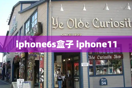 iphone6s盒子 iphone11
