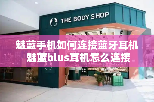 魅蓝手机如何连接蓝牙耳机 魅蓝blus耳机怎么连接