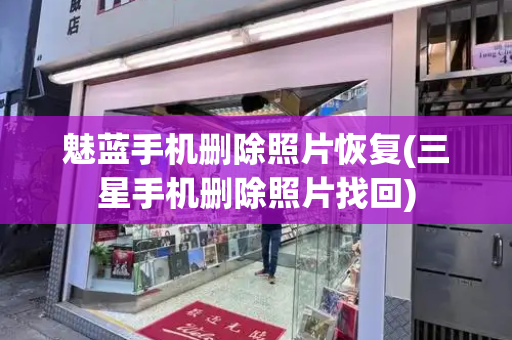 魅蓝手机删除照片恢复(三星手机删除照片找回)