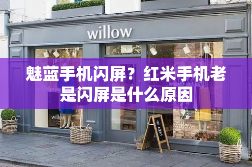 魅蓝手机闪屏？红米手机老是闪屏是什么原因