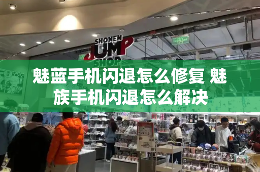 魅蓝手机闪退怎么修复 魅族手机闪退怎么解决