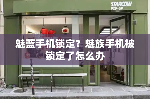 魅蓝手机锁定？魅族手机被锁定了怎么办