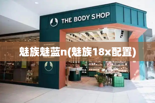 魅族魅蓝n(魅族18x配置)