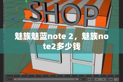 魅族魅蓝note 2，魅族note2多少钱-第1张图片-星选测评