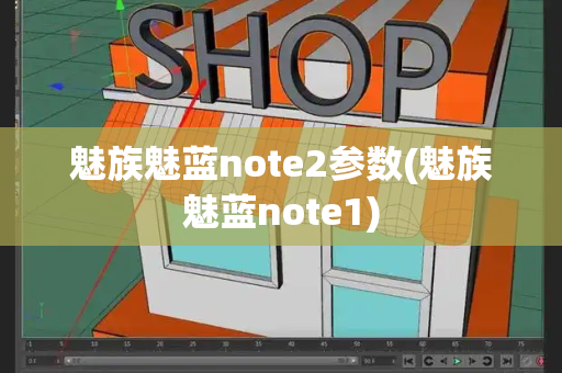 魅族魅蓝note2参数(魅族魅蓝note1)