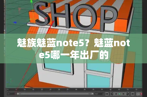 魅族魅蓝note5？魅蓝note5哪一年出厂的-第1张图片-星选测评