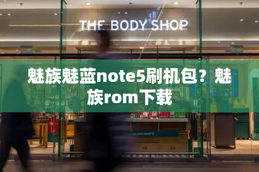 魅族魅蓝note5刷机包？魅族rom下载-第1张图片-星选测评