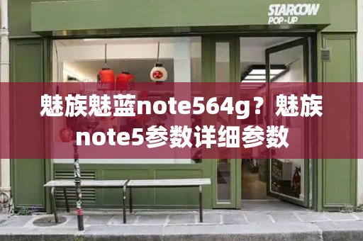 魅族魅蓝note564g？魅族note5参数详细参数