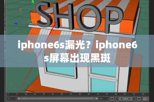 iphone6s漏光？iphone6s屏幕出现黑斑