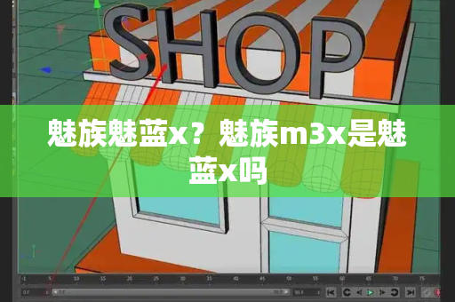 魅族魅蓝x？魅族m3x是魅蓝x吗